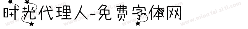 时光代理人字体转换
