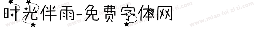 时光伴雨字体转换
