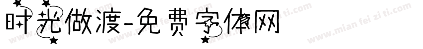 时光做渡字体转换