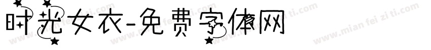 时光女衣字体转换