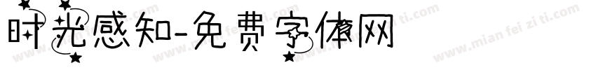 时光感知字体转换