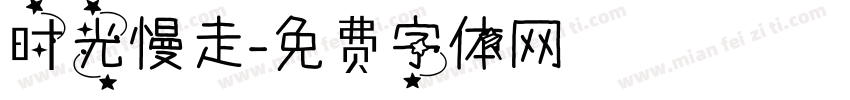 时光慢走字体转换