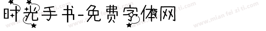 时光手书字体转换