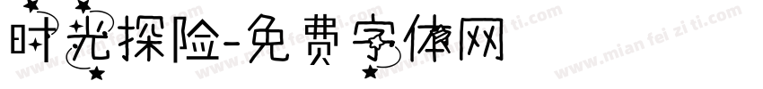 时光探险字体转换