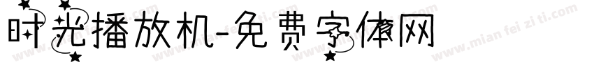 时光播放机字体转换