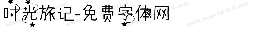 时光旅记字体转换
