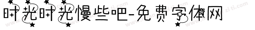 时光时光慢些吧字体转换