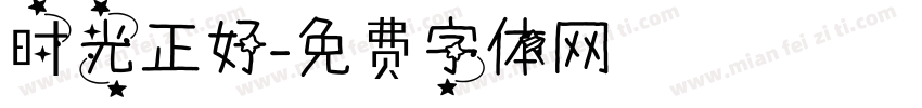 时光正好字体转换