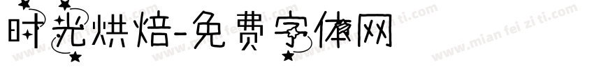 时光烘焙字体转换