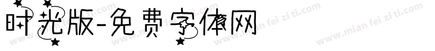 时光版字体转换