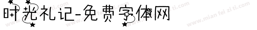 时光礼记字体转换