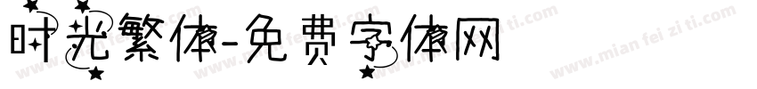 时光繁体字体转换