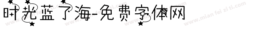时光蓝了海字体转换