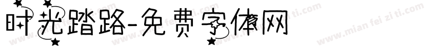 时光踏路字体转换