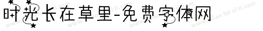时光长在草里字体转换