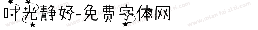 时光静好字体转换