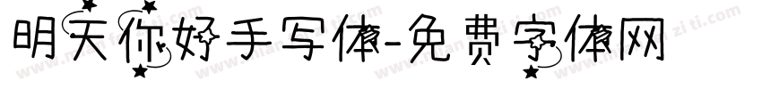 明天你好手写体字体转换