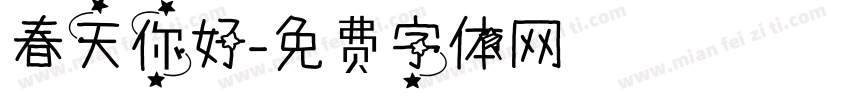春天你好字体转换
