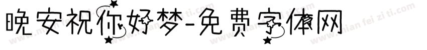 晚安祝你好梦字体转换