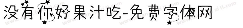 没有你好果汁吃字体转换