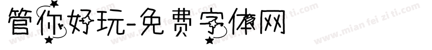 管你好玩字体转换