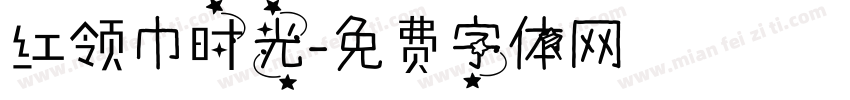 红领巾时光字体转换