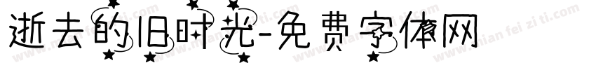 逝去的旧时光字体转换