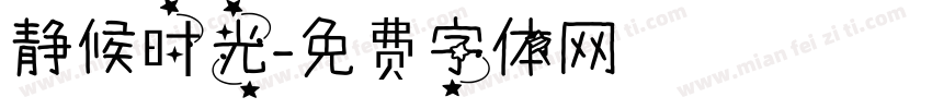 静候时光字体转换