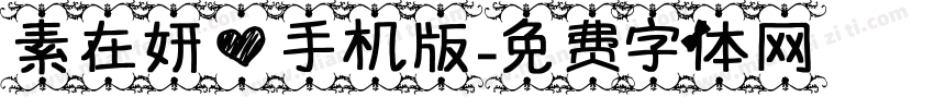 素在妍心手机版字体转换