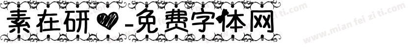 素在研心字体转换