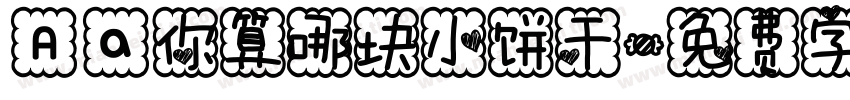 Aa你算哪块小饼干字体转换