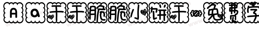 Aa干干脆脆小饼干字体转换