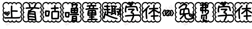 上首咕噜童趣字体字体转换