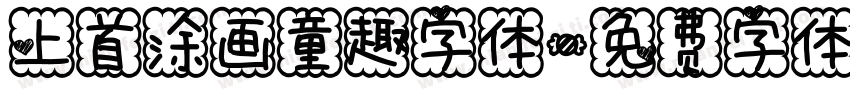 上首涂画童趣字体字体转换
