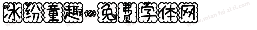 冰纷童趣字体转换