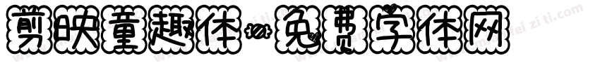 剪映童趣体字体转换