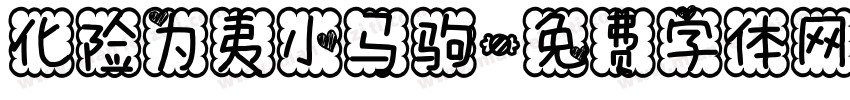 化险为夷小马驹字体转换