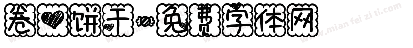 卷心饼干字体转换