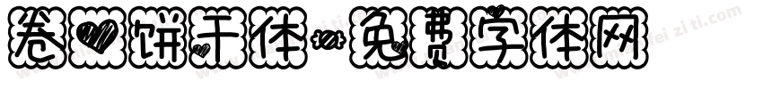 卷心饼干体字体转换