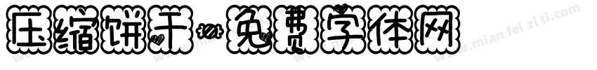 压缩饼干字体转换
