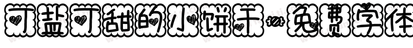 可盐可甜的小饼干字体转换
