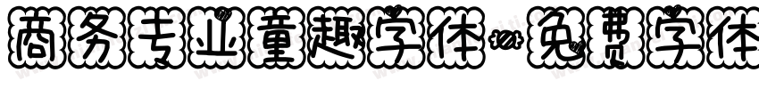 商务专业童趣字体字体转换