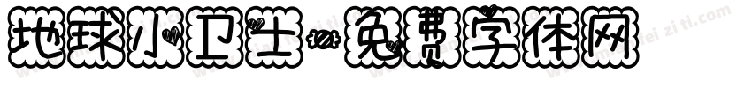 地球小卫士字体转换