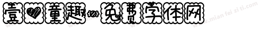 壹心童趣字体转换