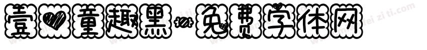 壹心童趣黑字体转换