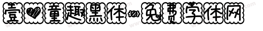 壹心童趣黑体字体转换
