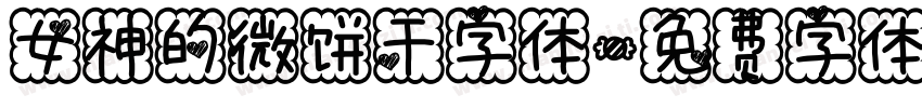 女神的微饼干字体字体转换