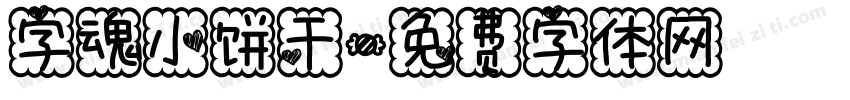 字魂小饼干字体转换