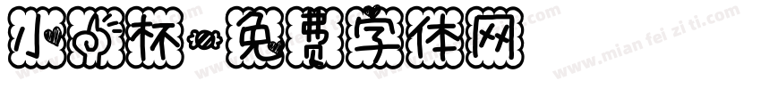 小一杯字体转换