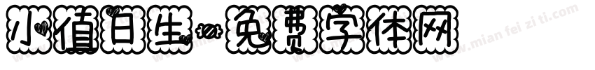小值日生字体转换
